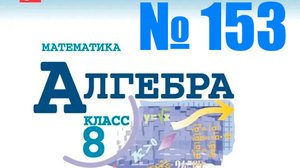 алгебра 8 класс номер 153