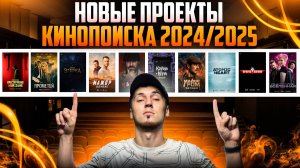 НОВЫЕ ПРОЕКТЫ КИНОПОИСКА 2024\2025 ГОД