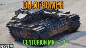 ТУША 🔥 Centurion Mk. 7/1