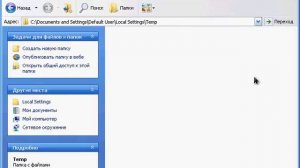 Где хранятся временные файлы.