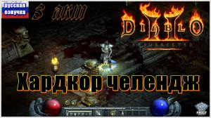 D2R ► ЛукоПАЛ ХKx8 ►3 Акт