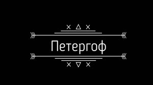 Петергоф