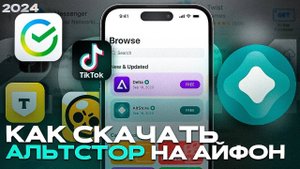 КАК СКАЧАТЬ АЛЬТСТОР НА АЙФОН? | УСТАНОВКА ALTSORE НА АЙФОН