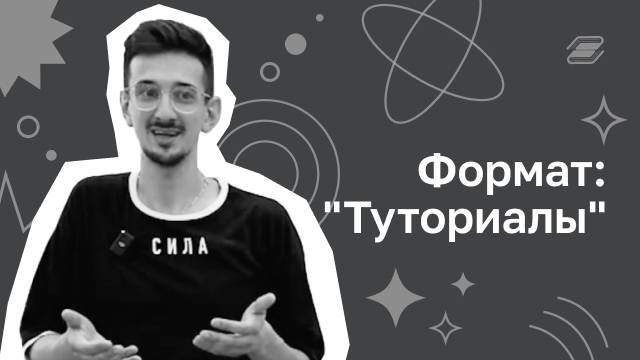 Формат: "Туториалы" | ГУУ