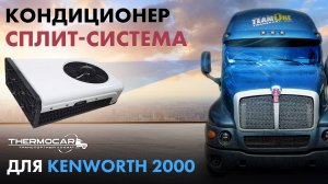 Кондиционер для Kenworth T2000, стояночный автономный, элетрический (для американца, фредлайнера)