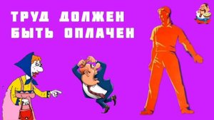 ТРУД ДОЛЖЕН БЫТЬ ОПЛАЧЕН.