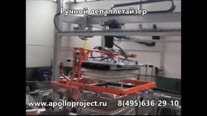 Ручной депаллетайзер