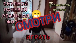 😎👍СКУЛ БОЙ РЕНВЕЙ-РЕАЛЬНАЯ ЖИЗНЬ 1 АКТ👍😎