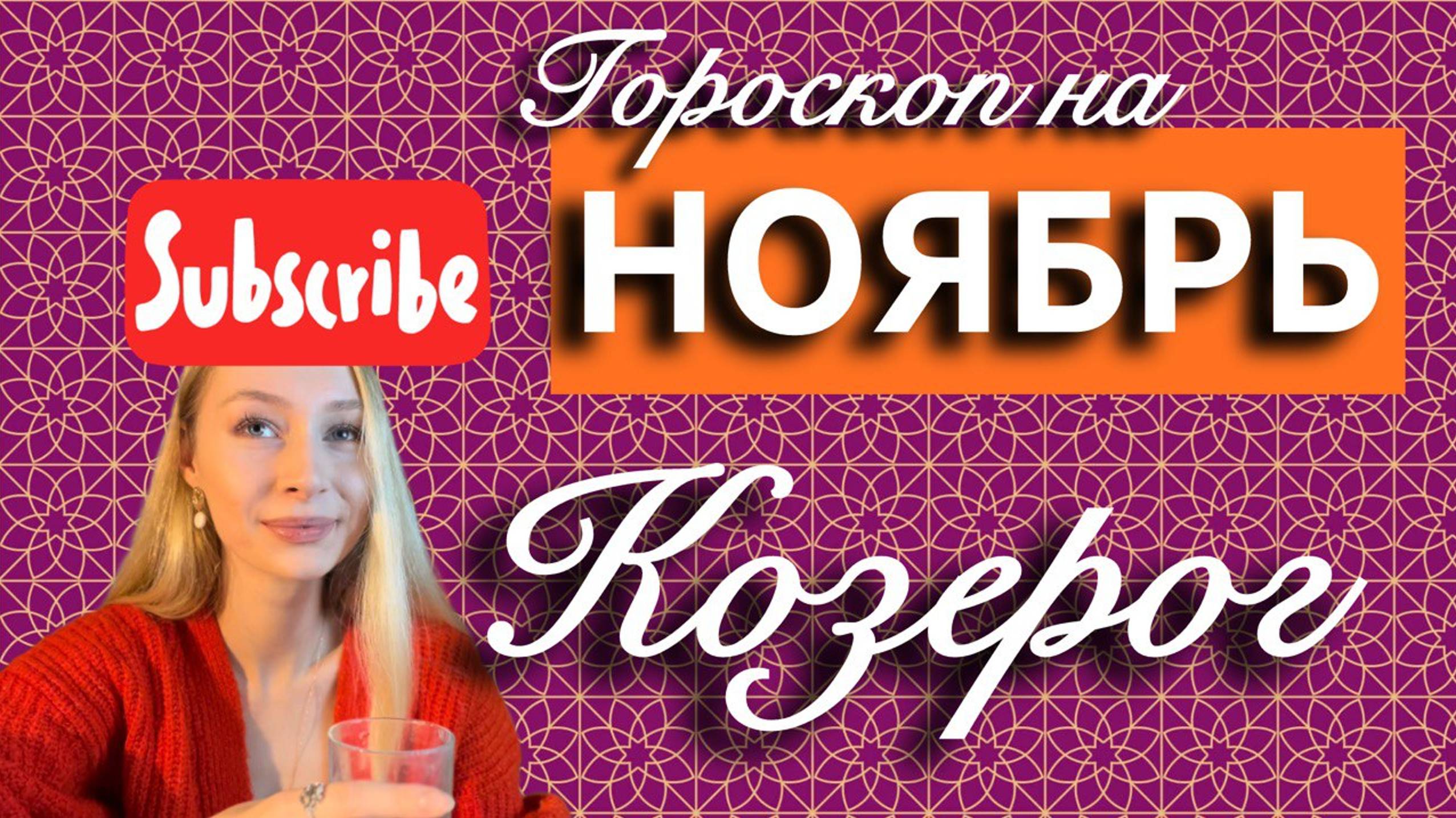 КОЗЕРОГ - Гороскоп на НОЯБРЬ 2024