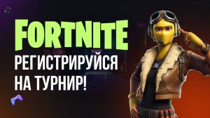 🔴 ФОРТНАЙТ СТРИМ - СРОЧНО РЕГИСТРИРУЙСЯ НА МОЙ ТУРНИР! #фортнайт #fortnite #обновление #турнир