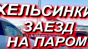 ЗАЕЗД НА ПАРОМ Хельсинки - Таллин. По городу до Катаянокка - терминал Викинг лайн, въезд, отплытие