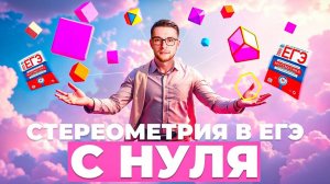 Стереометрия с Нуля в ЕГЭ по Математике