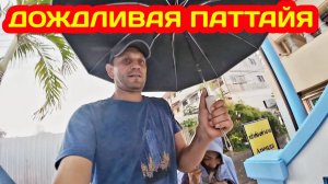 ДОЖДЛИВАЯ ПАТТАЙЯ. ТУК КОМ УДИВЛЯЕТ ЦЕНАМИ. ОБЗОРНАЯ ПЛОЩАДКА. ГДЕ ПОМЕНЯТЬ ДЕНЬГИ.