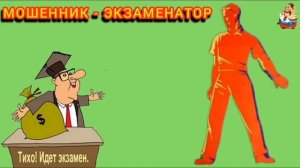 МОШЕННИК - ЭКЗАМЕНАТОР.