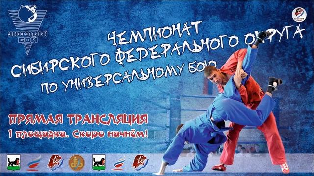Чемпионат Сибирского федерального округа по универсальному бою (Иркутск, 1 день, 1 ринг)