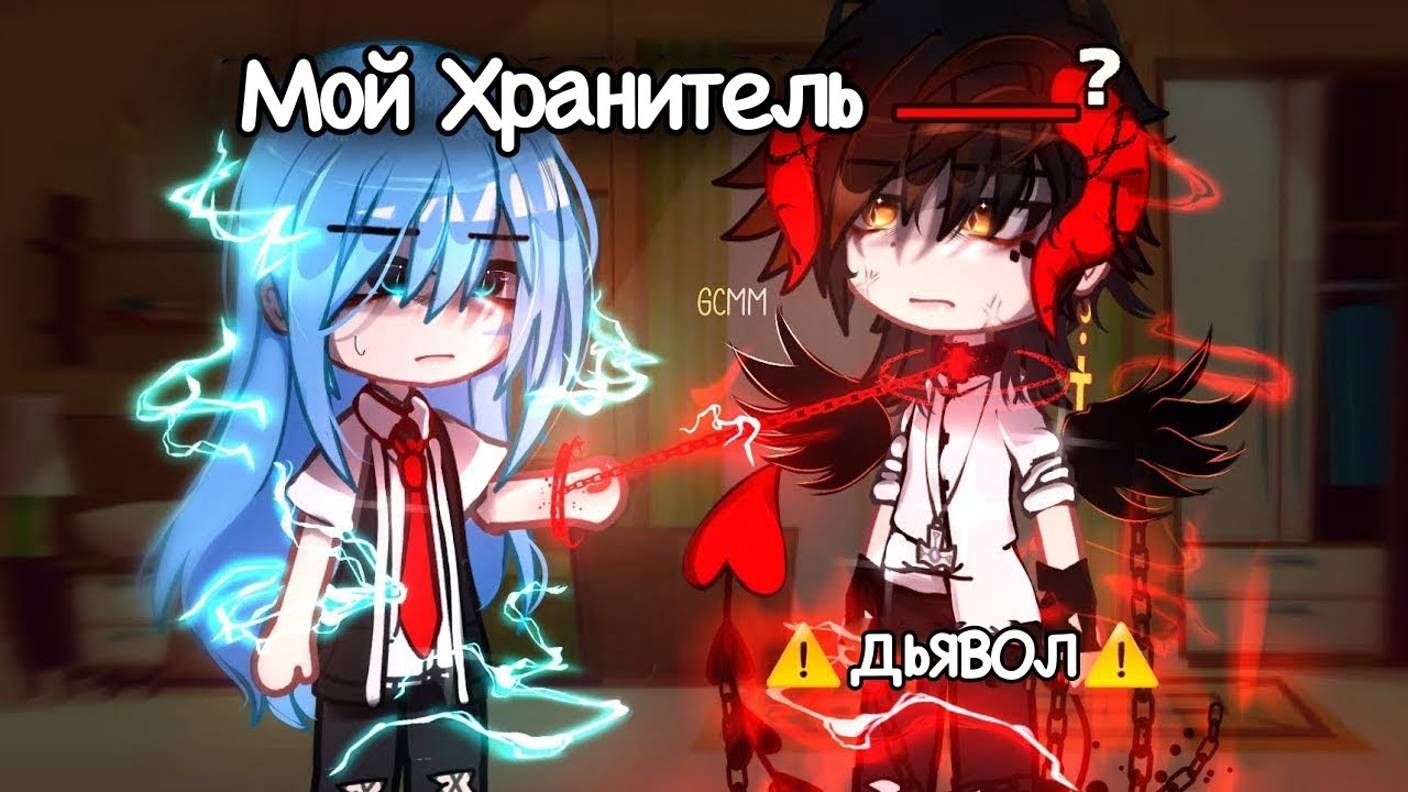 ОЗВУЧКА МИНИ ФИЛЬМА ＂Мой Хранитель - ДЬЯВОЛ＂ ⧸⧸ 1 часть ⧸⧸ Gacha Сlub