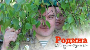 группа "Рубеж 55" - Родина