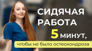 5 минут разминки при СИДЯЧЕЙ работе. Зарядка для офиса, профилактика остеохондроза