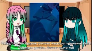 Реакция Мицури и Муичиро на третий сезон (аниме)