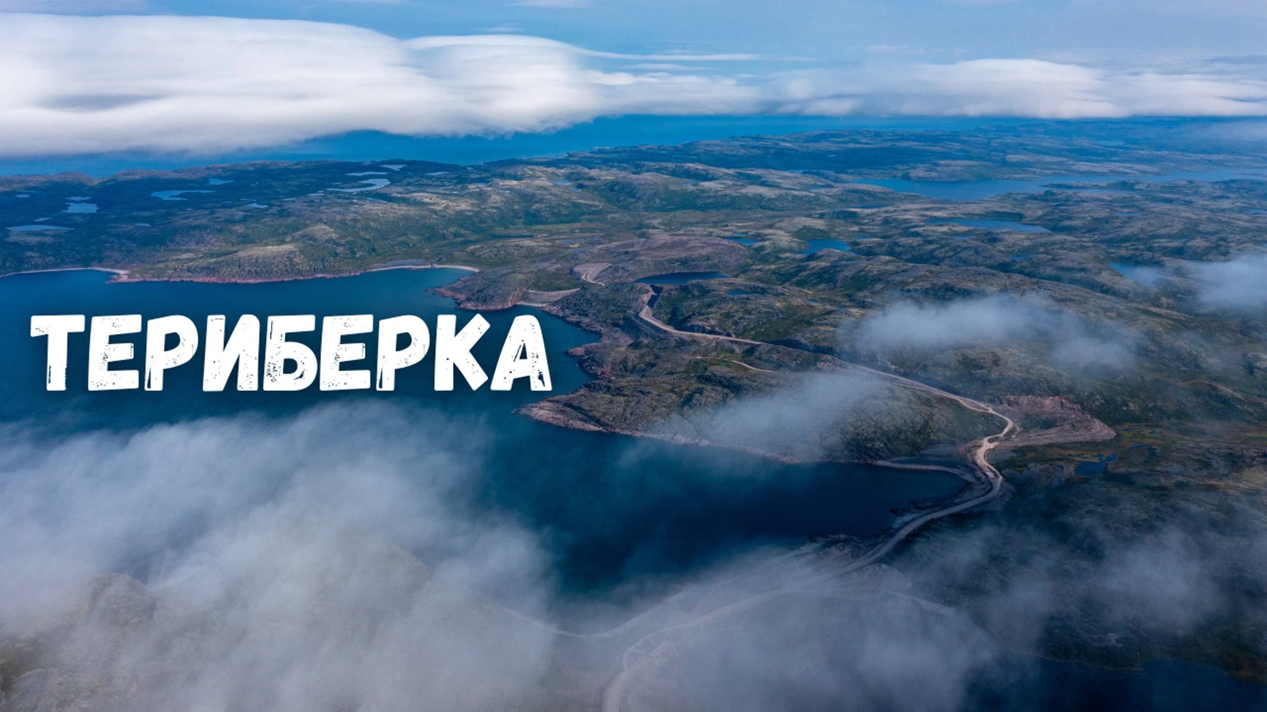 Село Териберка с высоты птичьего полета! Кольский полуостров, Мурманская область.