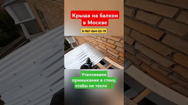 Крыша на балкон/Ремонт крыши балкона/Устанавливаем примыкание #shortvideo #москва