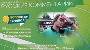 АЛЕКСАНДР БУБЛИК - Штутгарт 250 - 1/8 финала - Интервью после победы - ПОПОВОДУ ТЕННИСА