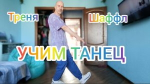 ШАФФЛ ТАНЕЦ! ОБУЧЕНИЕ ТАНЦАМ ДЛЯ ВЗРОСЛЫХ. КТО ПРОСИЛ ПОСЛОЖНЕЕ ?