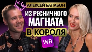 ИЗ РЕСНИЧНОГО МАГНАТА В КОРОЛЯ WB 👑