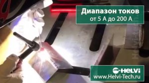 Helvi Compact 220 - варим алюминий 2мм