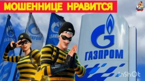 МОШЕННИЦЕ НРАВИТСЯ.