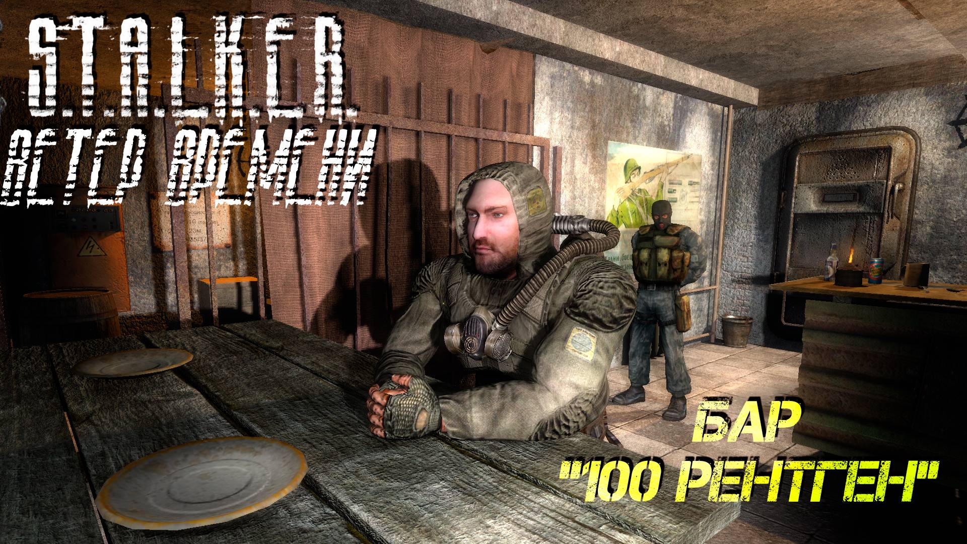 БАР "100 РЕНТГЕН" ➤ S.T.A.L.K.E.R. Ветер Времени #6