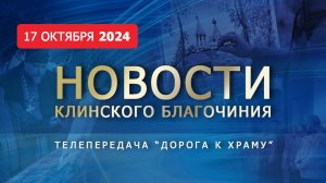 "Русская Атлантида" в Клину. Новости Клинского благочиния от 17 октября 2024