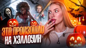 ОЧЕНЬ СТРАШНЫЕ ИСТОРИИ | ЭТО ПРОИЗОШЛО НА ХЭЛЛОУИН 🎃