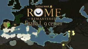 Карт-Хадашт. Глава I, 9 серия (Total War: ROME REMASTERED)