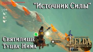 110 - Святилище Туцва-Нима. Источник Силы. Zelda Breath of the Wild. Tutsuwa Nima Shrine