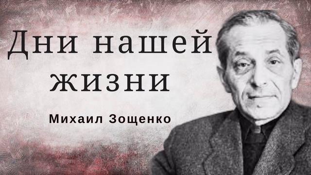 Дни нашей жизни. Михаил Зощенко. Рассказ  #аудиокнигаонлайн