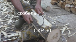 Скобель СКР60