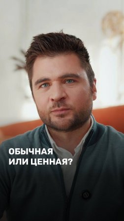 Обычная или ценная?