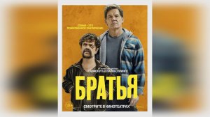 Трейлер: Братья 2024 (Русский дубляж)