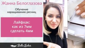 Лайфхак: как из 7мм сделать 4мм ресниц