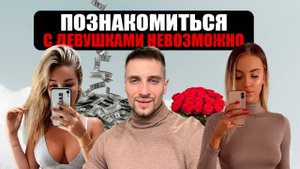КАК НАЙТИ ДЕВУШКУ? ОНИ СОШЛИ С УМА! У НАС НЕТ ШАНСОВ?