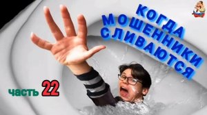 КОГДА МОШЕННИКИ СЛИВАЮТСЯ.Ч.22