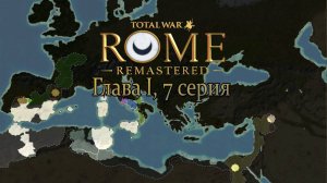 Карт-Хадашт. Глава I, 7 серия (Total War: ROME REMASTERED)