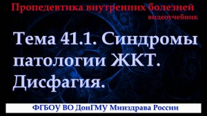 Тема 41.1. Синдромы патологии ЖКТ. Дисфагия.