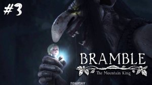 Bramble The Mountain King #3 Лес троллей