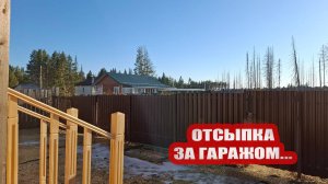 Делаю отсыпку за гаражом, перетаскиваю доски. Болтаю и греюсь на солнышке