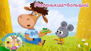 🐄  Бурёнка Даша. Маленький-большой. Мир детства