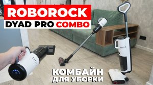 Roborock Dyad Pro Combo: ТОПОВЫЙ моющий пылесос с насадками для сухой уборки🔥 ОБЗОР и ТЕСТ✅