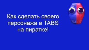 Как сделать своего персонажа в TABS на пиратке!