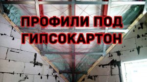 ОЧЕНЬ СЛОЖНЫЙ ГИПСОКАРТОННЫЙ ПОТОЛОК НА МАНСАРДЕ - монтаж профиля KNAUF